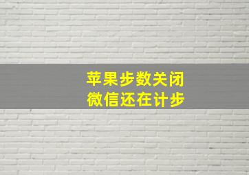 苹果步数关闭 微信还在计步